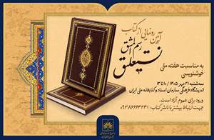 کتاب «رسم‌المشق نستعلیق» در کتابخانه ملی رونمایی می‌شود